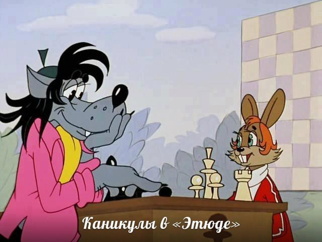 КаникулывЭтюдеjpg